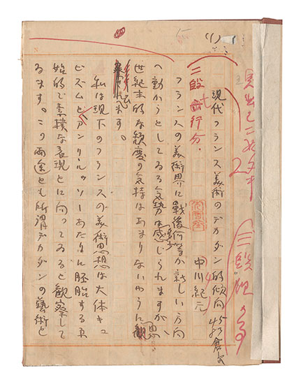 Nakagawa Kigen “Manuscript: Decadent Trend of Modern French Art”
