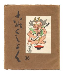｢これくしよん　第36号｣今村秀太郎編