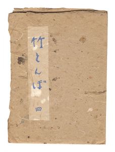 Taketonbo / Volume 4