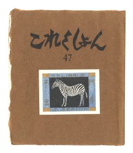 ｢これくしよん　第47号｣今村秀太郎編
