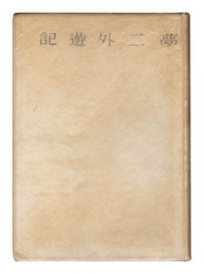 ｢遺録 夢二外遊記｣長田幹雄編