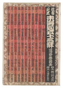 Toyokuni III / Actors for the Fifty-three Stations of the Tokaido Road / Title page [役者見立東海道五十三駅　目録]