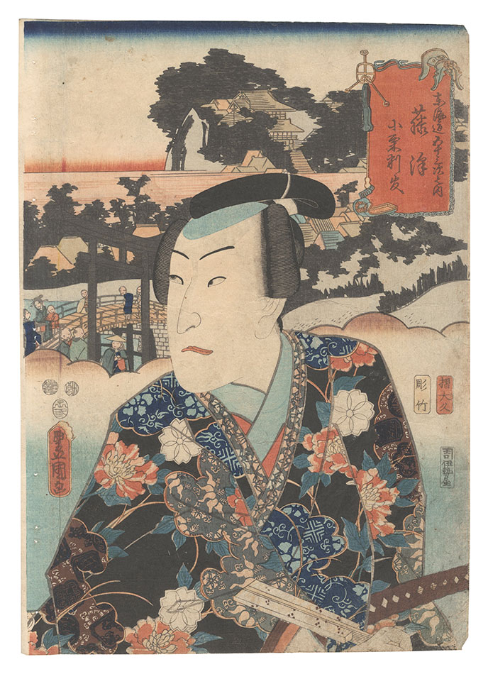 Toyokuni III “Actors for the Fifty-three Stations of the Tokaido Road / Fujisawa: Oguri Hangan”