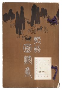 「黙語図案集」浅井忠