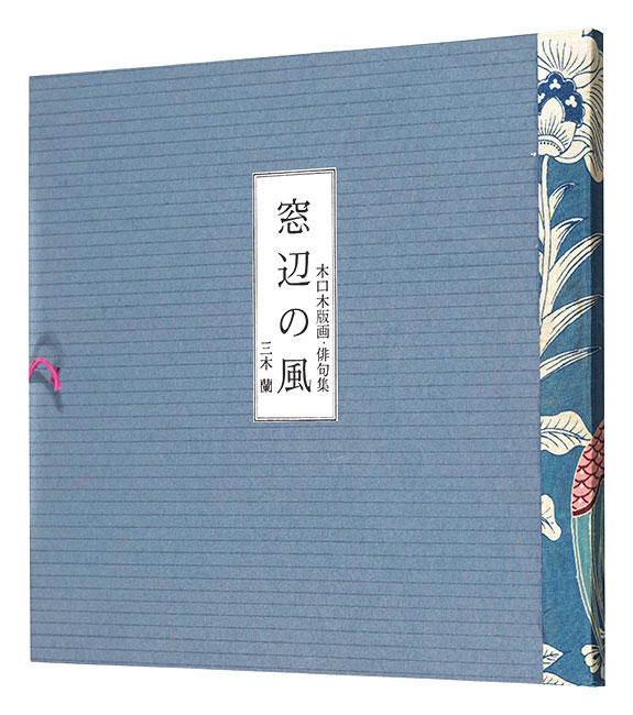 「木口木版画・俳句集　窓辺の風」三木蘭