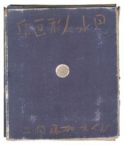 川瀬巴水「巴水人形画集」