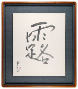 熊谷守一「自筆書　露」