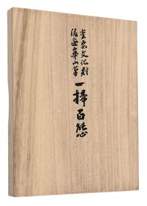 ｢複製　一掃百態｣渡辺崋山