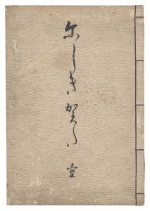 松井桃洲「にしきかた　一」
