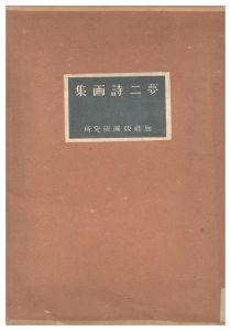 竹久夢二「夢二詩画集」