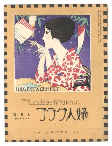 婦人グラフ　第3巻第7号