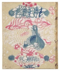 合羽版絵本 古事記絵巻 / 関野凖一郎