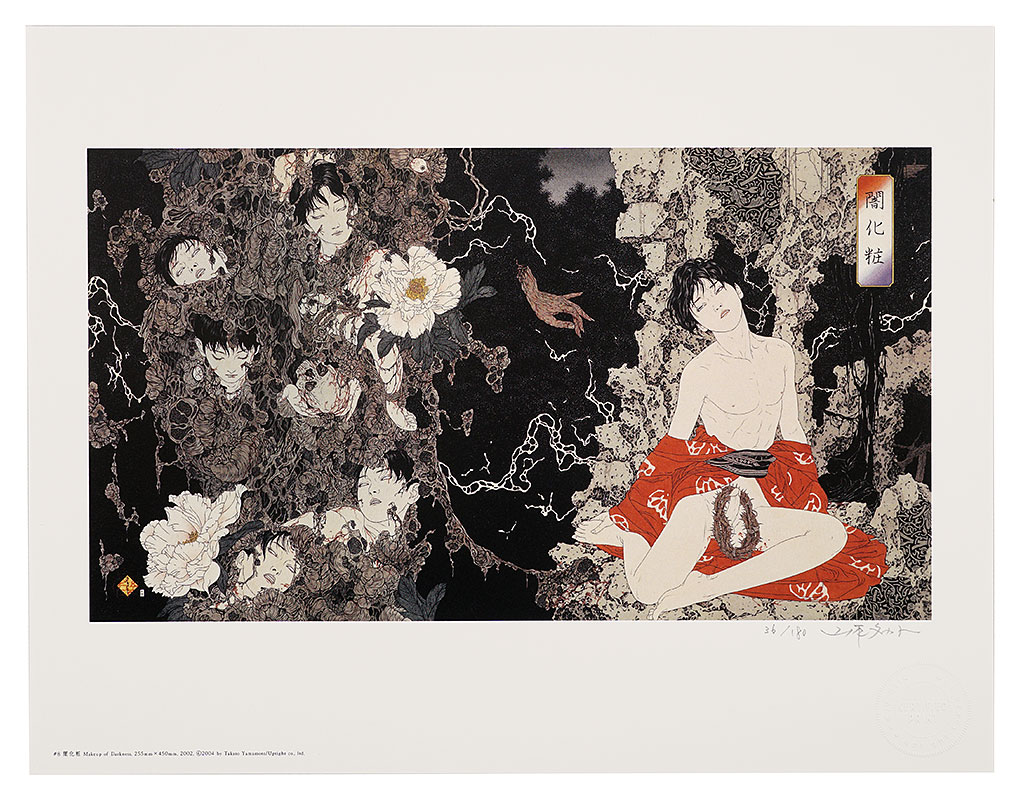 山本タカト「闇化粧」