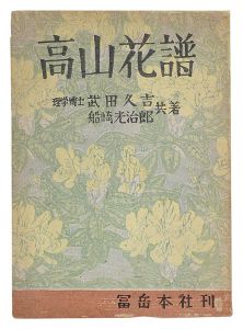 高山花譜 / 武田久吉著 船崎光治郎画