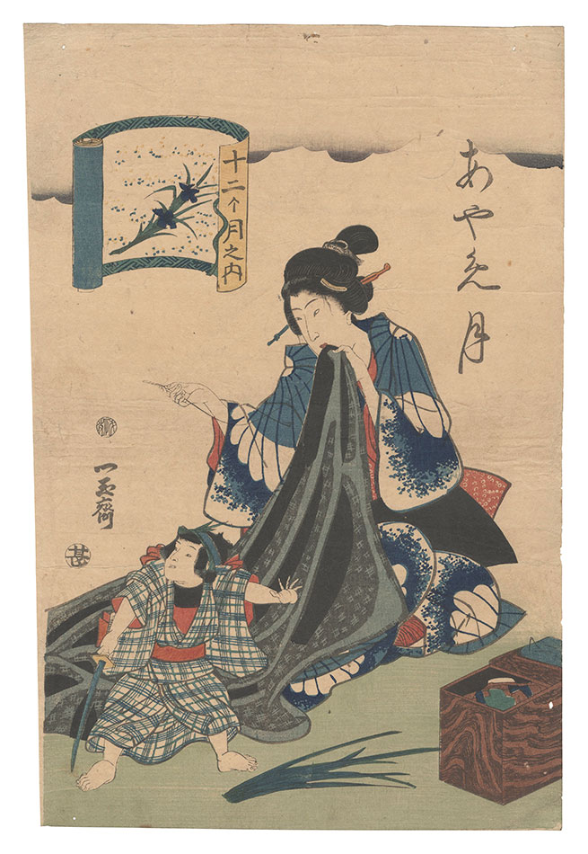 一玉斎「十二月ノ内　あやめ月」