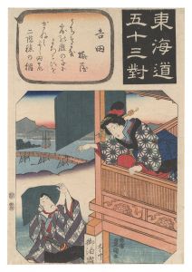 国芳「東海道五十三対　吉田 二階よりまねく美人」