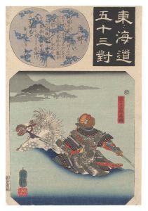 国芳「東海道五十三対　庄野 佐々木四郎高綱」