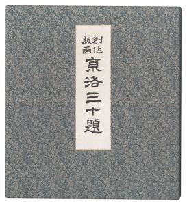 徳力富吉郎「京洛三十題」