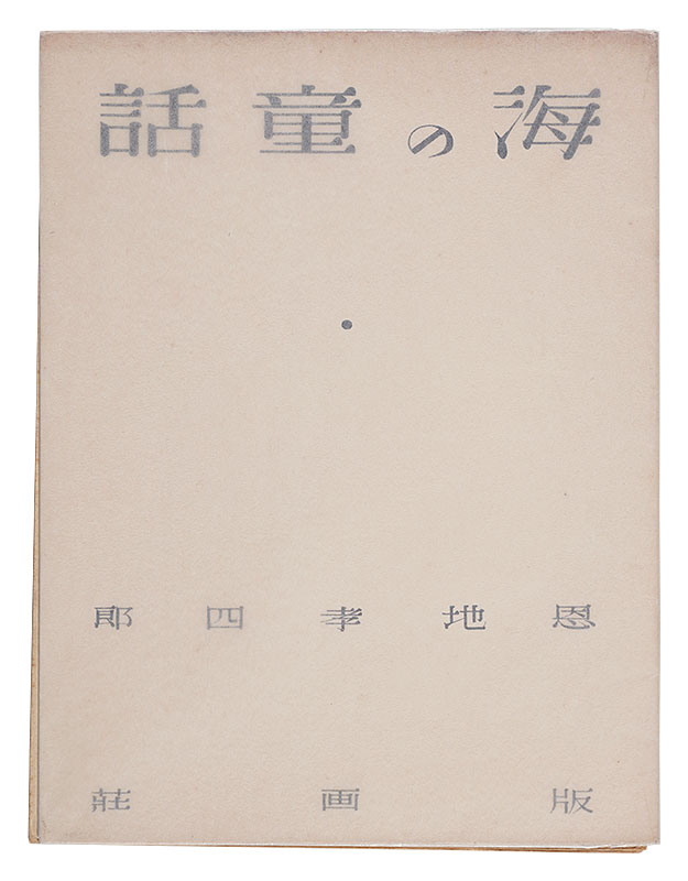 “Poem and Prints: Umi no dowa (Fairytale of the Sea)” Onchi Koshiro
