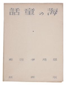 Onchi Koshiro / Poem and Prints: Umi no dowa (Fairytale of the Sea)