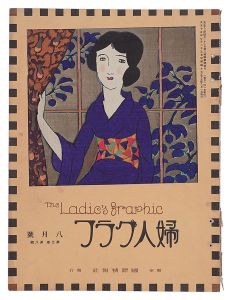 「婦人グラフ　第3巻第8号」