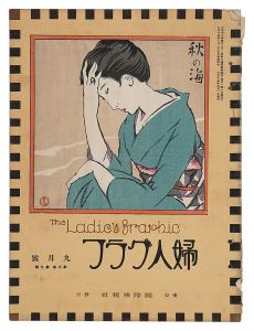 「婦人グラフ　第3巻第9号」