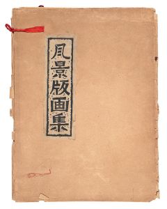 風景版画集 / 森田路一