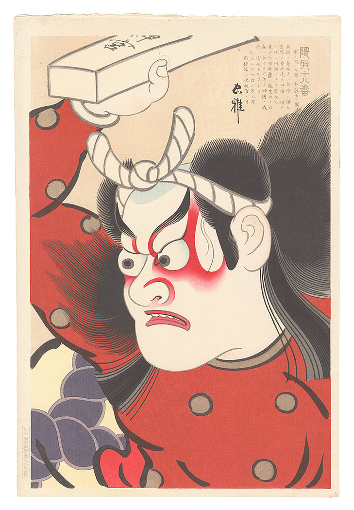 Torii Tadamasa “Eighteen Great Patterns of Kumadori / Ipponguma in Ichikawa Style: Watonai”