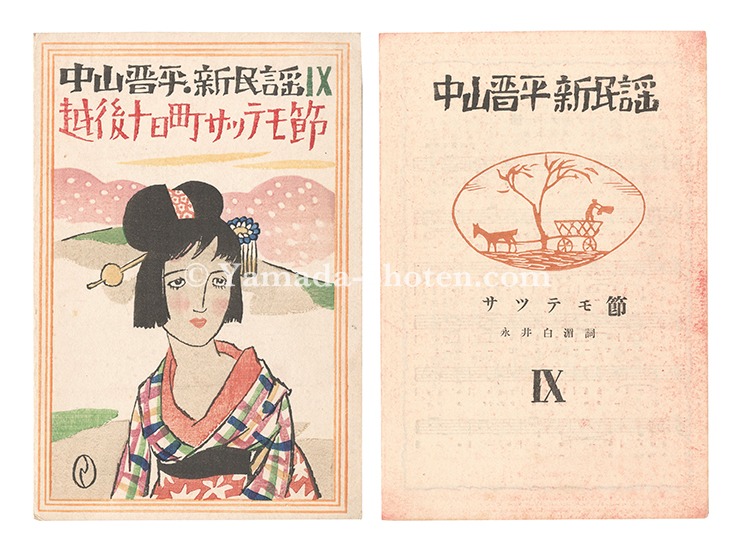 Takehisa Yumeji “New Folk Songs composed by Nakayama Shinpei / Volume 9”