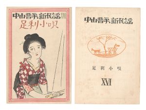 竹久夢二「中山晋平新民謡　XVI　足利小唄」