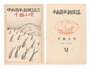 竹久夢二「中山晋平新民謡　XI　千曲小唄」