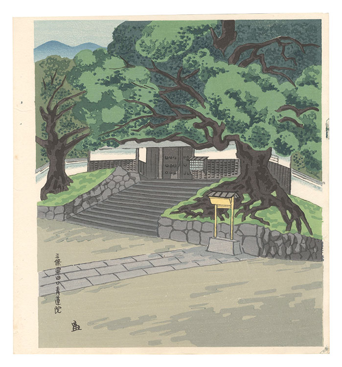 徳力富吉郎「三條粟田口青蓮院」