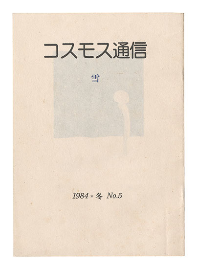 「コスモス通信　第5号 雪」桜井群晃編
