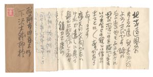 前川千帆「自筆書簡」