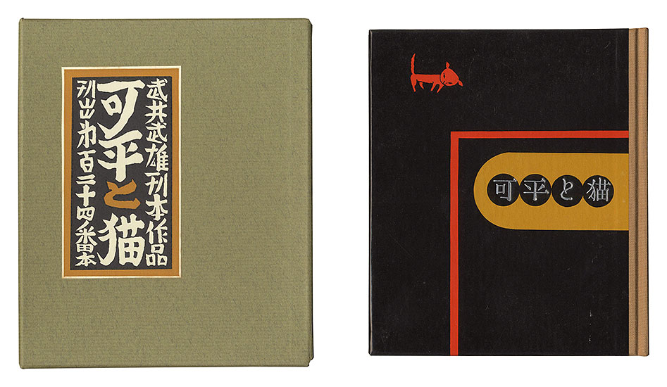 “Kanpon / No. 124: Kahei and the Cat” 武井武雄