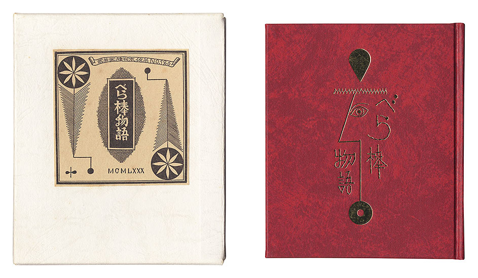 “Kanpon / No. 126: Berabo monogatari” 武井武雄