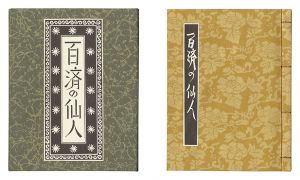 Kanpon / No. 128: The Sage of Kudara