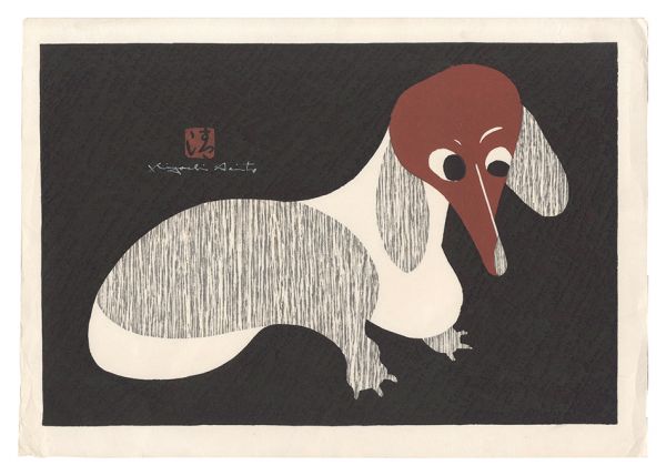 斎藤清「犬」