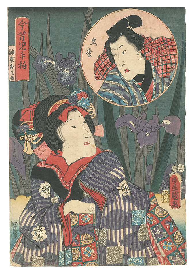 Toyokuni III “Past and Present, Both Sides of the Leaf / Aburaya Osome and Hisamatsu”