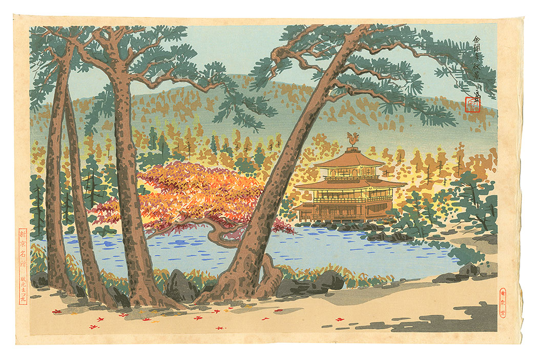 徳力富吉郎「新京名所　金閣寺秋景」