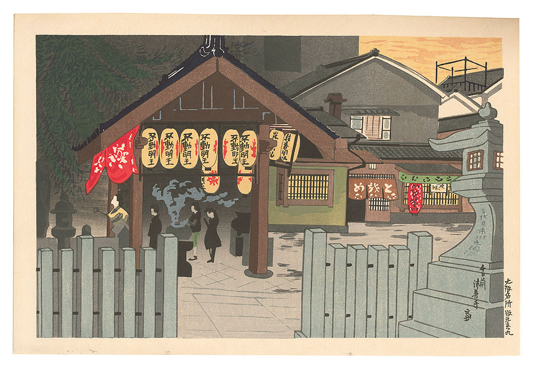 徳力富吉郎「大阪名所　千日前法善寺」
