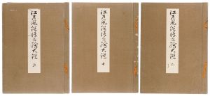 江戸風俗浮世絵大鑑【復刻版】　／　師宣 春信 歌麿 北斎　他