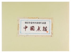 中国点描　／　橋田登喜男