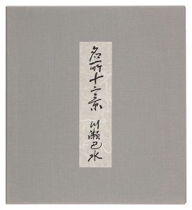 川瀬巴水「名所十二景」