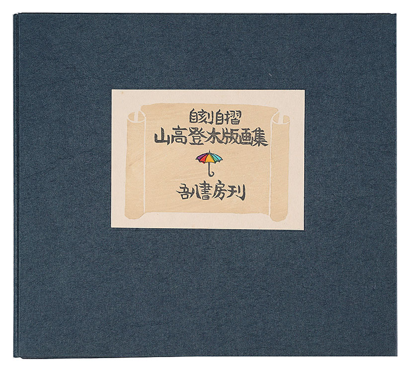 山高登「自刻自摺 山高登木版画集」