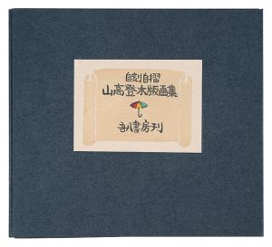 自刻自摺 山高登木版画集　／　山高登
