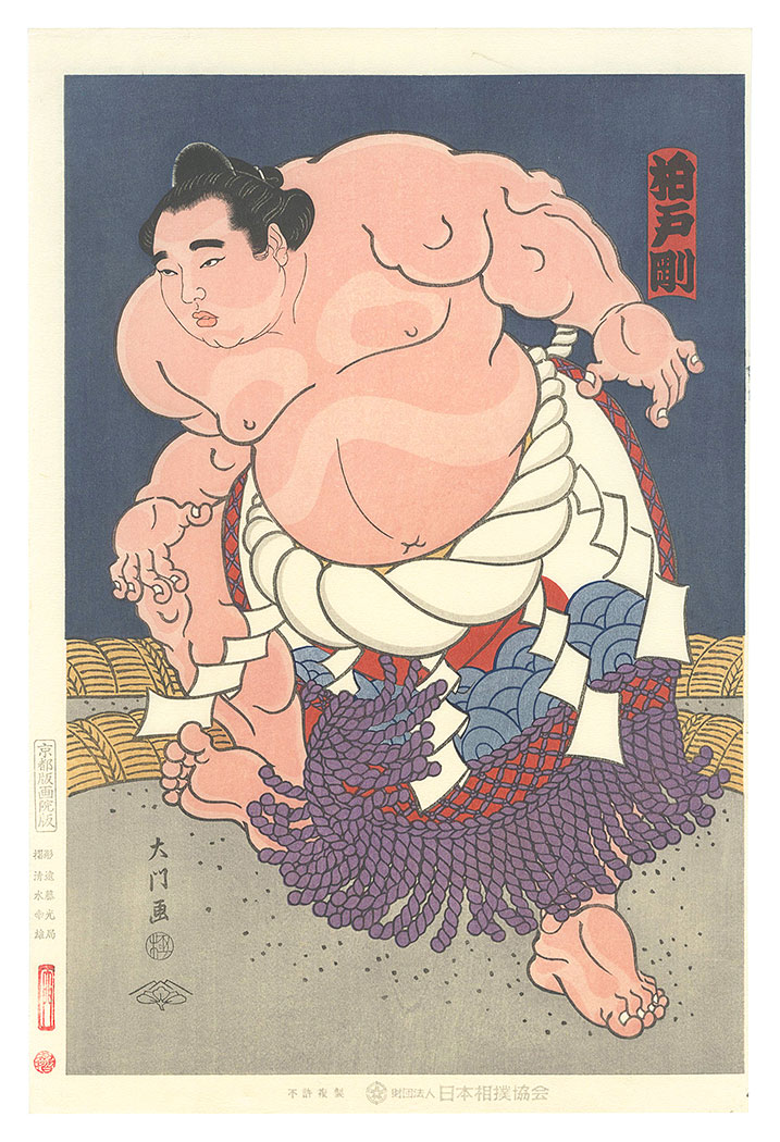 木下大門「大相撲錦絵 第47代横綱 柏戸」