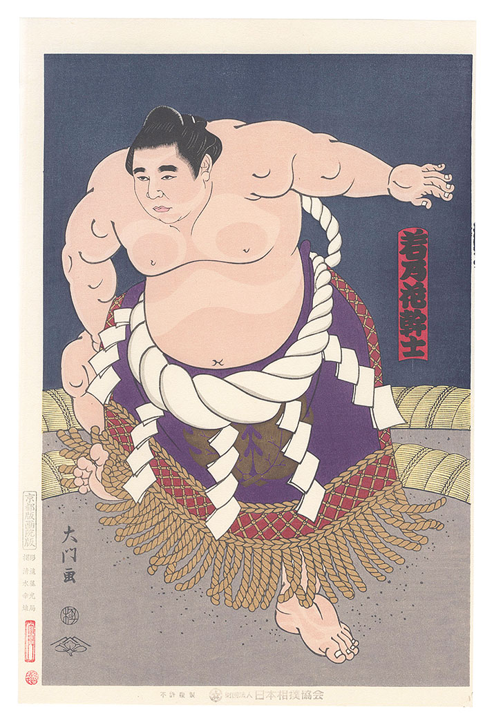 木下大門「大相撲錦絵 第45代横綱 若乃花」
