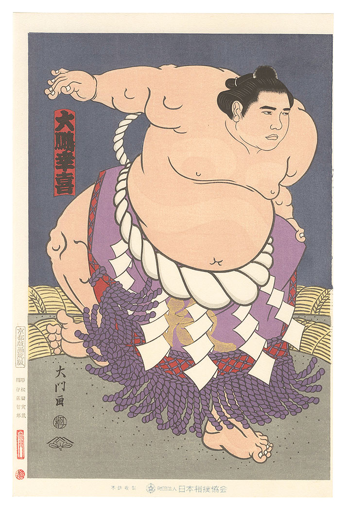 木下大門「大相撲錦絵 第48代横綱 大鵬」