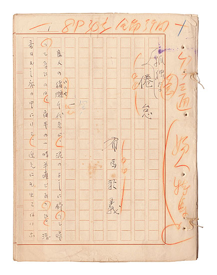 有馬頼義「自筆原稿　孤独な倦怠」